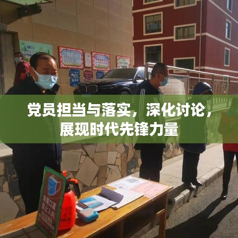 党员担当与落实，深化讨论，展现时代先锋力量