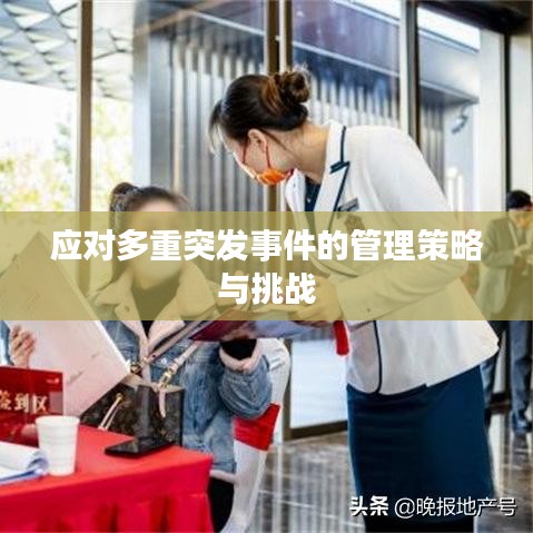 应对多重突发事件的管理策略与挑战