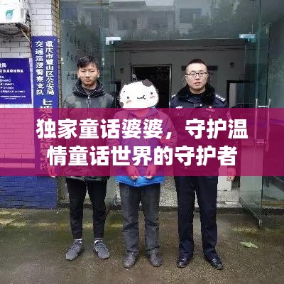 独家童话婆婆，守护温情童话世界的守护者