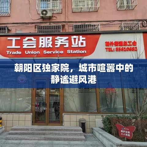 朝阳区独家院，城市喧嚣中的静谧避风港