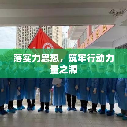 落实力思想，筑牢行动力量之源