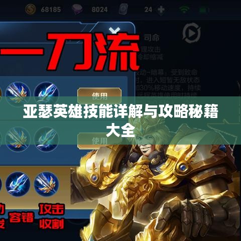 亚瑟英雄技能详解与攻略秘籍大全