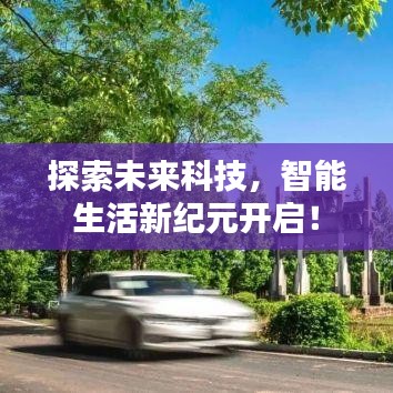 探索未来科技，智能生活新纪元开启！
