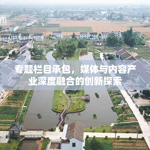 专题栏目承包，媒体与内容产业深度融合的创新探索