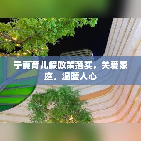 宁夏育儿假政策落实，关爱家庭，温暖人心