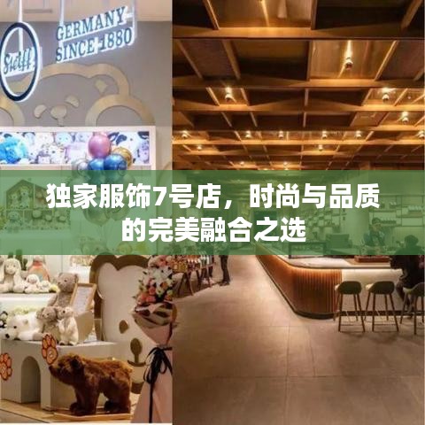 独家服饰7号店，时尚与品质的完美融合之选