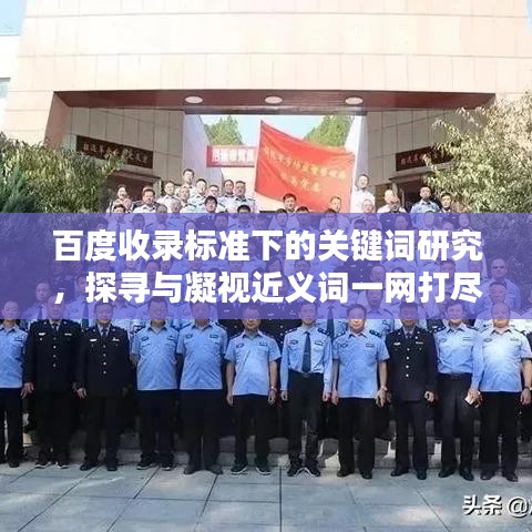 百度收录标准下的关键词研究，探寻与凝视近义词一网打尽！