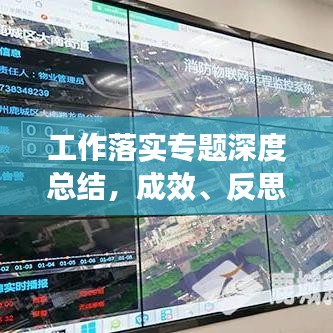 工作落实专题深度总结，成效、反思与未来路径