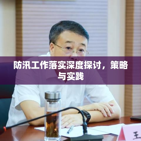 防汛工作落实深度探讨，策略与实践