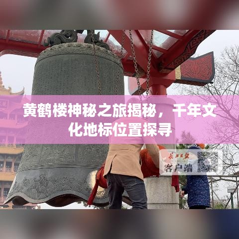 黄鹤楼神秘之旅揭秘，千年文化地标位置探寻