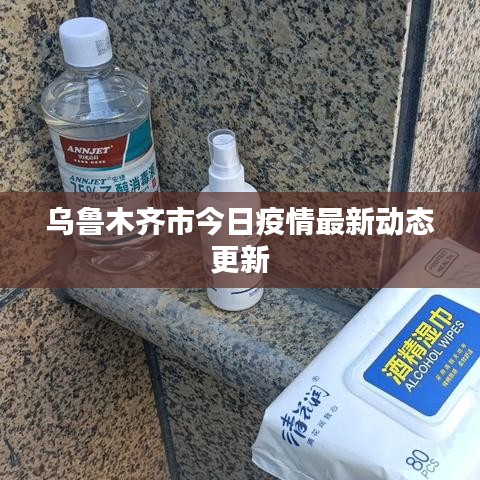 乌鲁木齐市今日疫情最新动态更新
