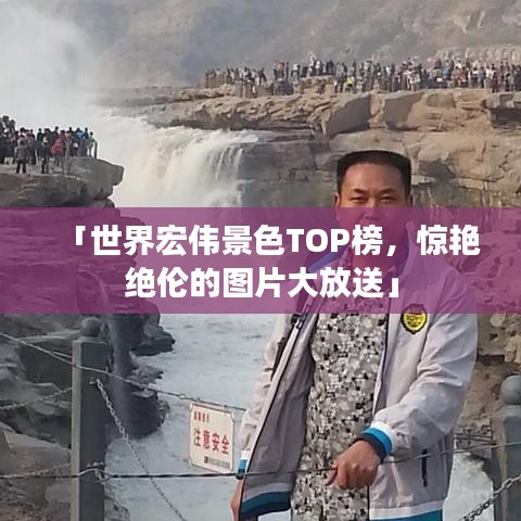 「世界宏伟景色TOP榜，惊艳绝伦的图片大放送」