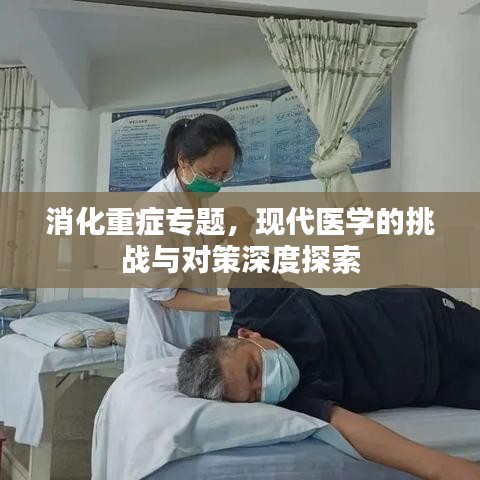 消化重症专题，现代医学的挑战与对策深度探索