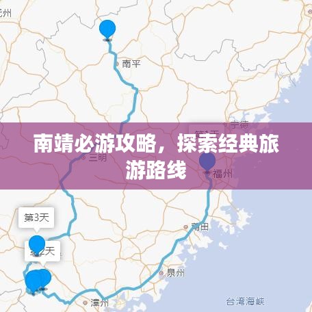 南靖必游攻略，探索经典旅游路线