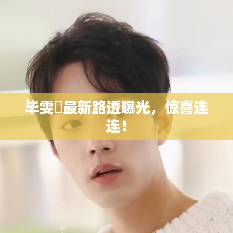 毕雯珺最新路透曝光，惊喜连连！