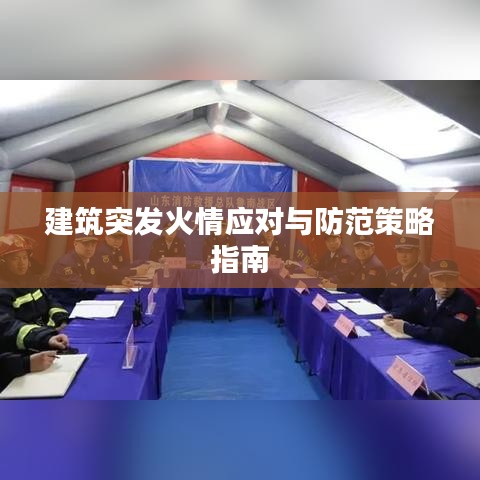 建筑突发火情应对与防范策略指南