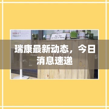 瑞康最新动态，今日消息速递