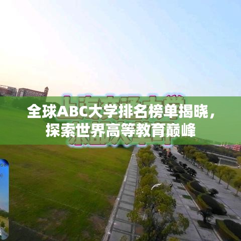 全球ABC大学排名榜单揭晓，探索世界高等教育巅峰