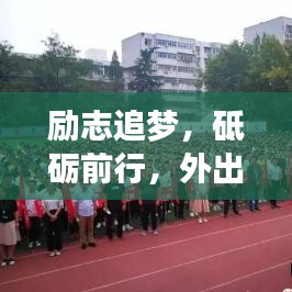 励志追梦，砥砺前行，外出工作者的信念与勇气