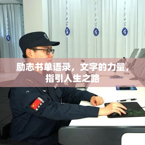 励志书单语录，文字的力量，指引人生之路