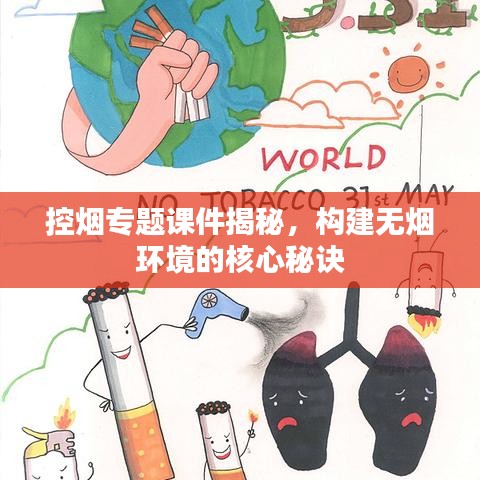 控烟专题课件揭秘，构建无烟环境的核心秘诀