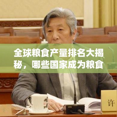 全球粮食产量排名大揭秘，哪些国家成为粮食巨头？