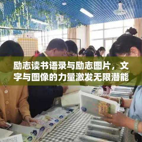 励志读书语录与励志图片，文字与图像的力量激发无限潜能