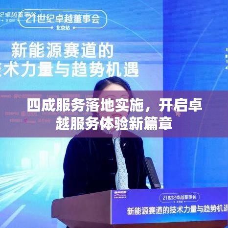 四成服务落地实施，开启卓越服务体验新篇章