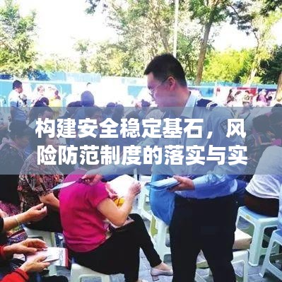 构建安全稳定基石，风险防范制度的落实与实践