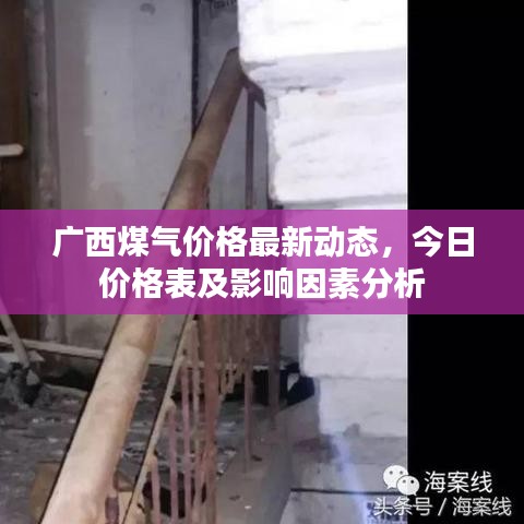 广西煤气价格最新动态，今日价格表及影响因素分析