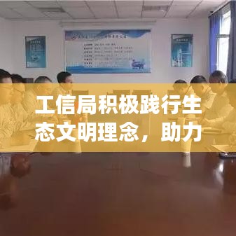 工信局积极践行生态文明理念，助力绿色可持续发展新征程