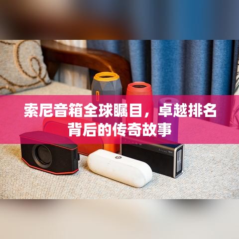 索尼音箱全球瞩目，卓越排名背后的传奇故事