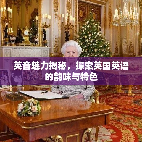 英音魅力揭秘，探索英国英语的韵味与特色