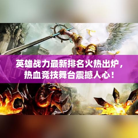 英雄战力最新排名火热出炉，热血竞技舞台震撼人心！