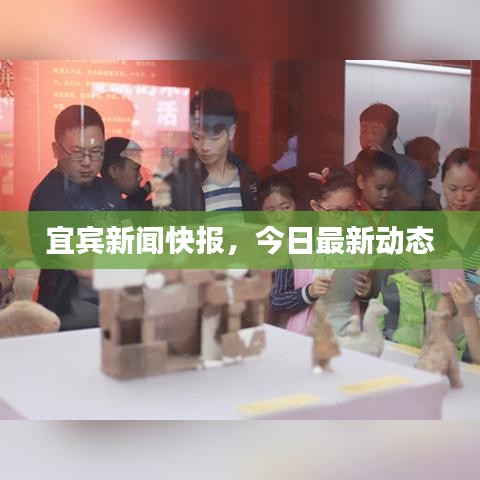 宜宾新闻快报，今日最新动态