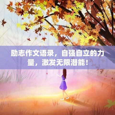 励志作文语录，自强自立的力量，激发无限潜能！