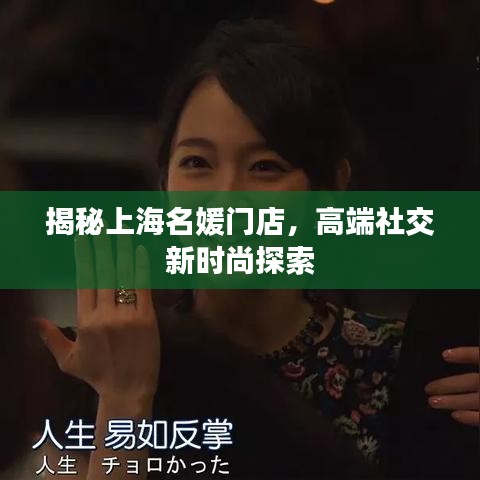 揭秘上海名媛门店，高端社交新时尚探索