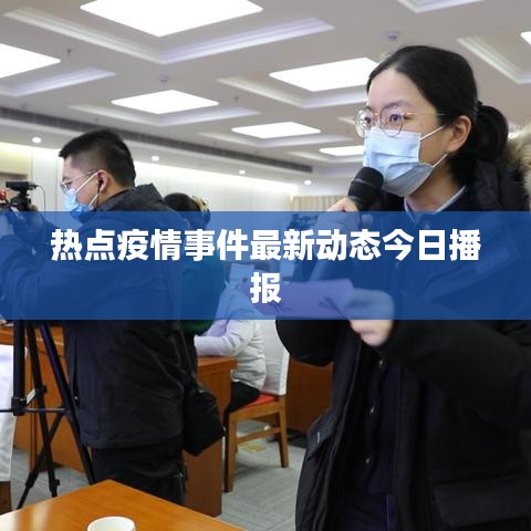 热点疫情事件最新动态今日播报