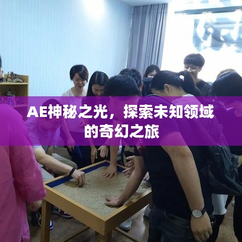 AE神秘之光，探索未知领域的奇幻之旅
