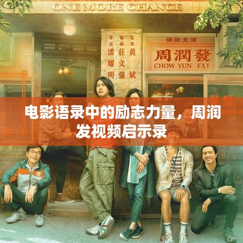 电影语录中的励志力量，周润发视频启示录