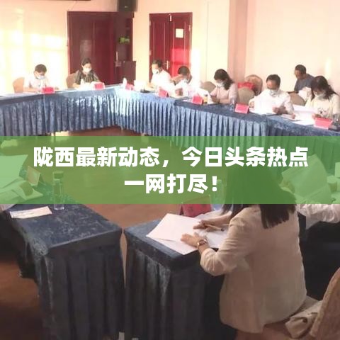 陇西最新动态，今日头条热点一网打尽！
