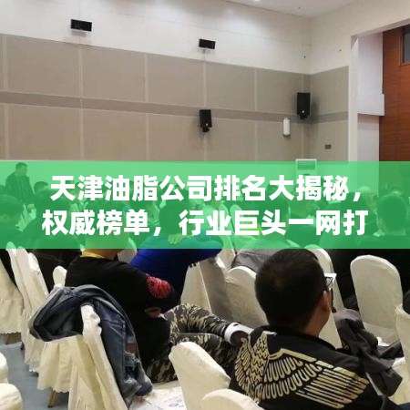 天津油脂公司排名大揭秘，权威榜单，行业巨头一网打尽！