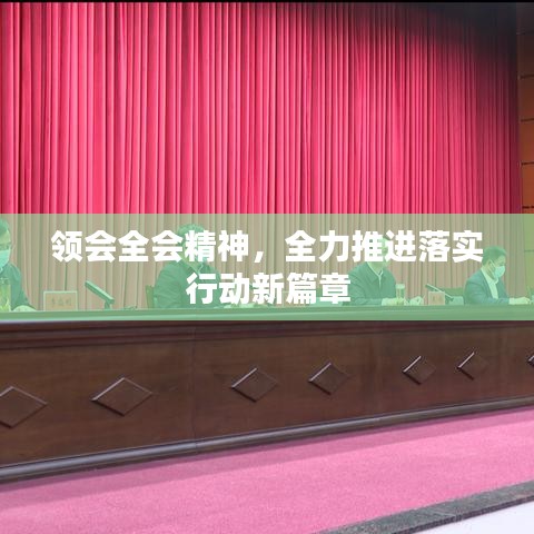领会全会精神，全力推进落实行动新篇章