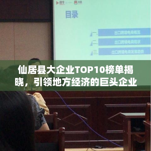 仙居县大企业TOP10榜单揭晓，引领地方经济的巨头企业