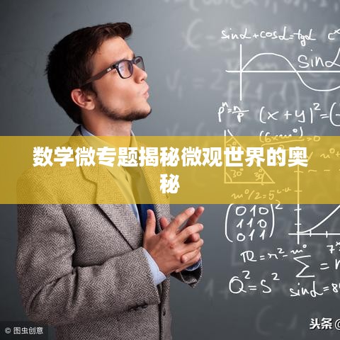 数学微专题揭秘微观世界的奥秘