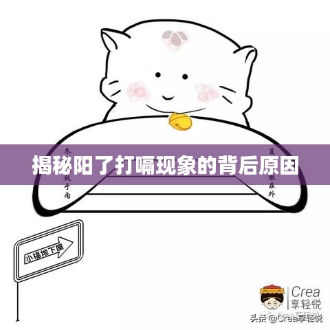 揭秘阳了打嗝现象的背后原因