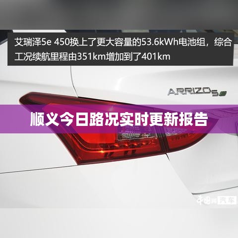 顺义今日路况实时更新报告