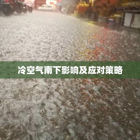冷空气南下影响及应对策略