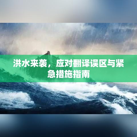 洪水来袭，应对翻译误区与紧急措施指南