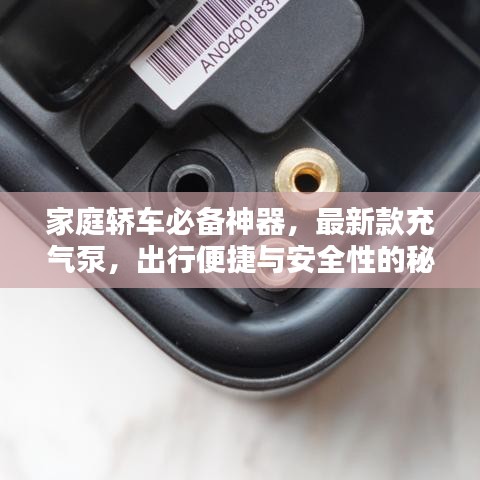 家庭轿车必备神器，最新款充气泵，出行便捷与安全性的秘密武器